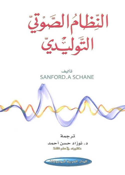 النظام الصوتي التوليدي